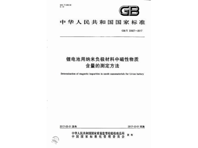 南岳锂电池用纳米负极材料中磁性物质含